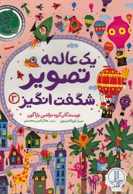 بگردو پیدا کن-یک عالمه تصویر شگفت انگیز 3